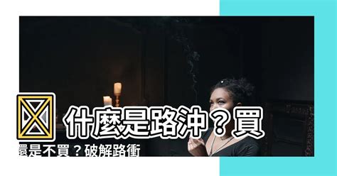 什麼是路沖